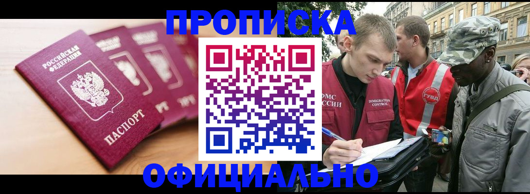 купить прописку в Лесном